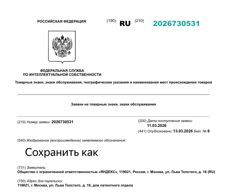 «Яндекс» подал заявку на товарный знак «Сохранить как»