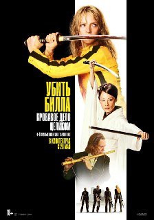 Расширенная версия «Убить Билла» выйдет в российский прокат