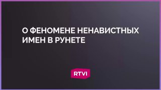 Филологи объяснили феномен «ненавистных» имен в интернете