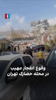 Массивный взрыв в районе Хесарак в Тегеране