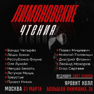 «Лимоновские чтения» в Москве: концерт и перформансы за пожертвование