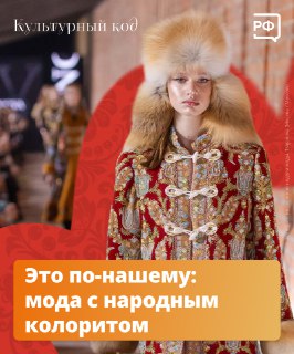 Российские бренды показали одежду с национальным колоритом на неделе моды