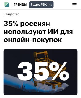 Каждый третий россиянин покупает товары через чат с нейросетью