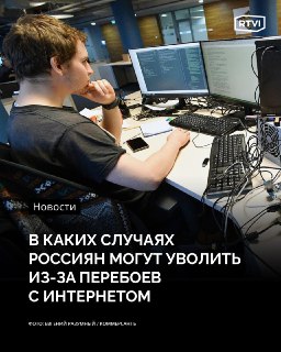 Россиян могут уволить из-за перебоев с интернетом