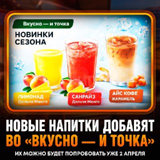 «Вкусно — и точка» представит новые весенние напитки с 2 апреля