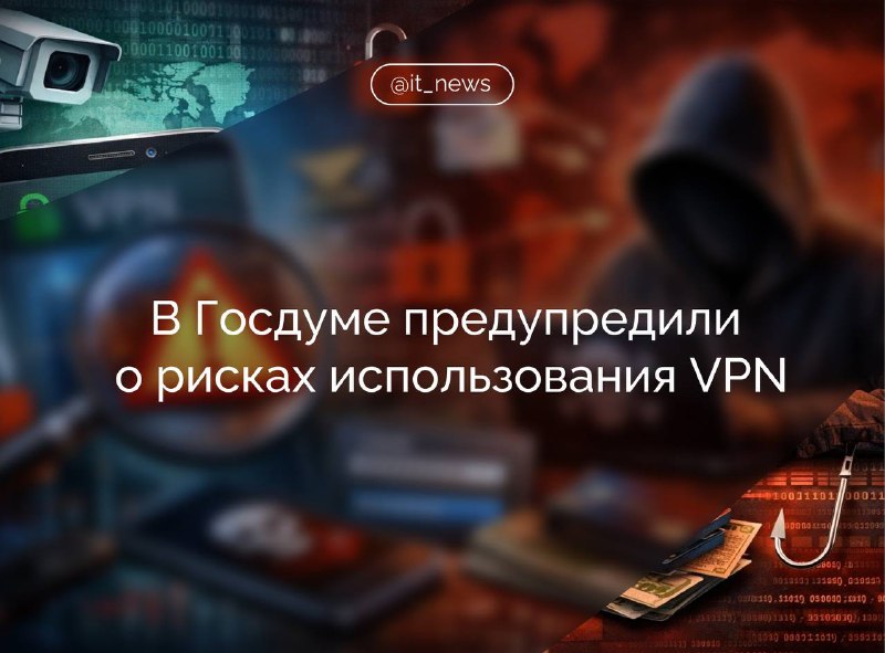 В Госдуме предупредили о рисках бесплатных VPN
