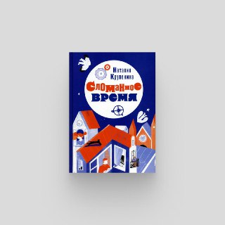 Новый роман Наталии Крупениной о войне и беженцах в альтернативном мире