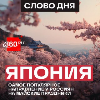 Япония обогнала Турцию по числу бронирований на майские праздники