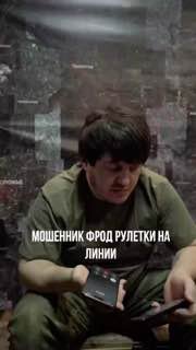 Боец «Дикой Дивизии Донбасса» обманул украинского мошенника с помощью фрод-рулетки