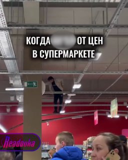Мужчина устроил забег по потолку в калининградском супермаркете