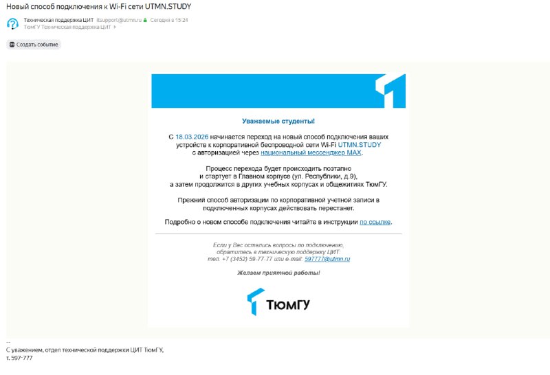 ТГУ ввел доступ к Wi-Fi только через мессенджер «Мах»