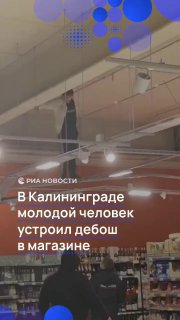Нетрезвый мужчина устроил дебош в магазине в Калининграде