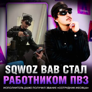 SQWOZ BAB устроился работать в ПВЗ