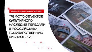 Фото объектов культурного наследия передали в фонд РГБ для помощи в реставрации