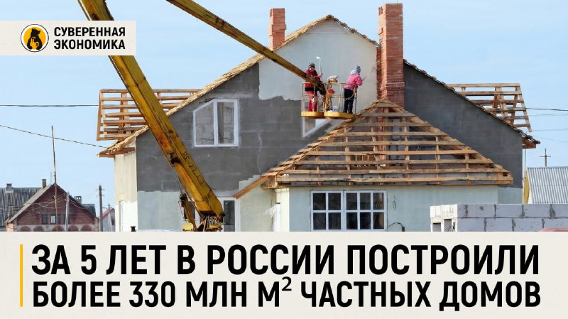 За 5 лет в России построили более 330 млн м² частных домов