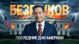 Будущее мироустройства и место Америки: интервью с Андреем Безруковым