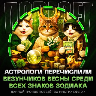 Астрологи предрекают мощную полосу удачи Тельцам, Девам и Козерогам до конца весны
