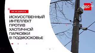 ИИ защищает Подмосковье от стихийных парковок