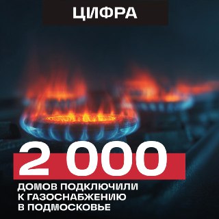 Подмосковье провело газ в 2000 домовладений в рамках президентской программы