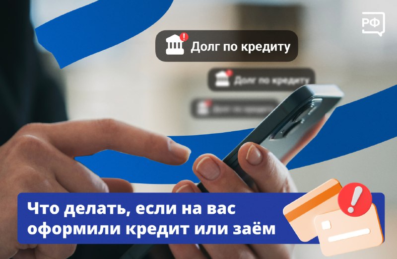 Что делать, если мошенники оформили на вас кредит