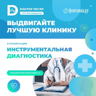 Объявлено голосование за лучшие частные клиники Петербурга в номинации «Инструментальная диагностика»