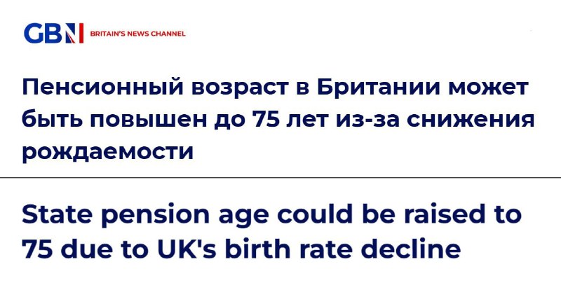 Британский демографический коллапс: пенсионный возраст могут поднять до 75 лет