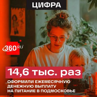 Более 14,6 тысячи выплат на питание оформили в Подмосковье с начала года