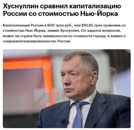 Хуснуллин: капитализация России превысила 900 трлн рублей