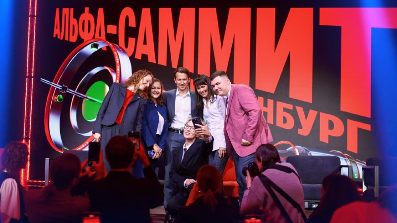 Альфа-Саммит в Екатеринбурге: топ-менеджеры и эксперты обсудили будущее ИИ и цифровизации