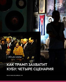 Трамп нацелился на Кубу: «Это будет честь — взять её»