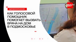 Как голосовой помощник помогает вызвать врача на дом в Подмосковье?