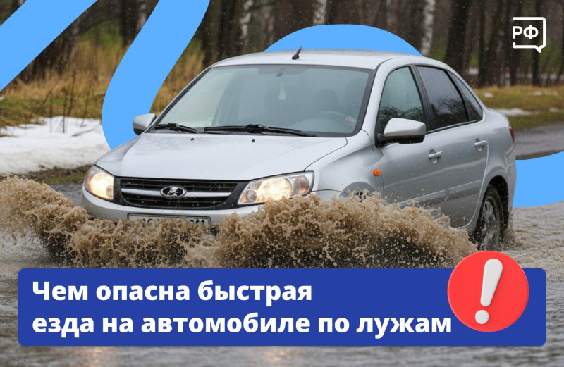 Правительство запустило сайт Объясняем.рф: как безопасно проезжать лужи