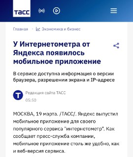 Яндекс выпустил мобильное приложение «Интернетометр»