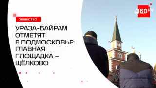 Как отметят Ураза-байрам в Подмосковье: прямая трансляция молитвы