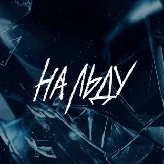 На Okko стартует новый сериал «На льду» с элементами детектива и мистики