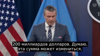 Глава Пентагона запросит у Конгресса до $200 млрд на военные нужды