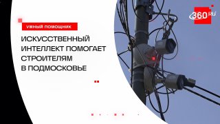 ИИ помогает строителям в Подмосковье контролировать сроки