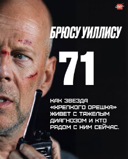 «Крепкому орешку» Брюсу Уиллису — 71 год