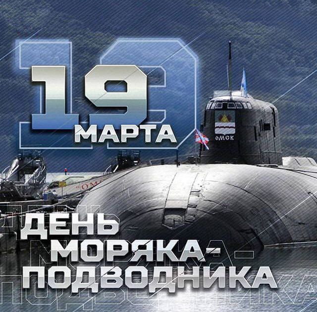 Поздравление с Днем моряка-подводника от Десантного братства