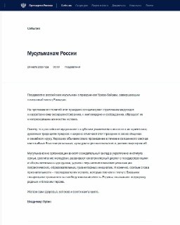 Путин поздравил мусульман России с Ураза-байрамом