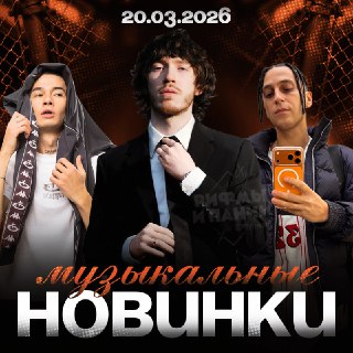 Новые музыкальные релизы от Big Baby Tape, Yanix и других артистов уже в сети