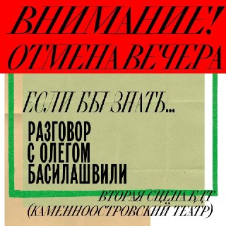 В БДТ отменили вечер с Олегом Басилашвили