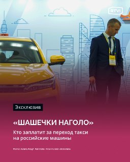 На рынке такси ожидают отложенного эффекта перехода на российские машины