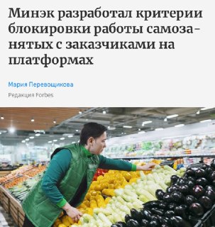 Минэк предлагает запретить самозанятым работать с одним заказчиком более полугода