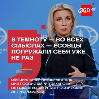 Захарова прокомментировала отказ ЕС от российских энергоресурсов