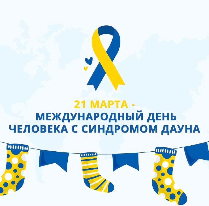 Всемирный день людей с синдромом Дауна