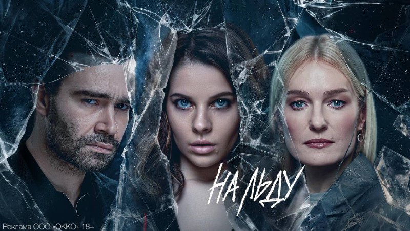 В Okko вышел новый детективный сериал «На льду»