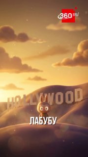 Пол Кинг снимет мультфильм про Лабубу