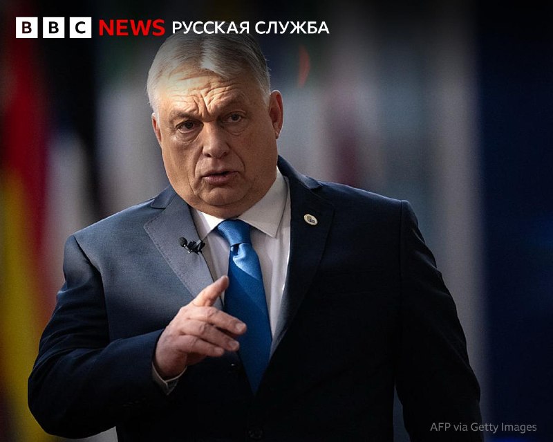 WP: СВР рассматривала сценарий имитации покушения на Орбана перед выборами