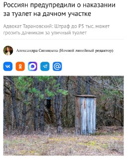 Штраф за дачный туалет: юристы предупредили о рисках